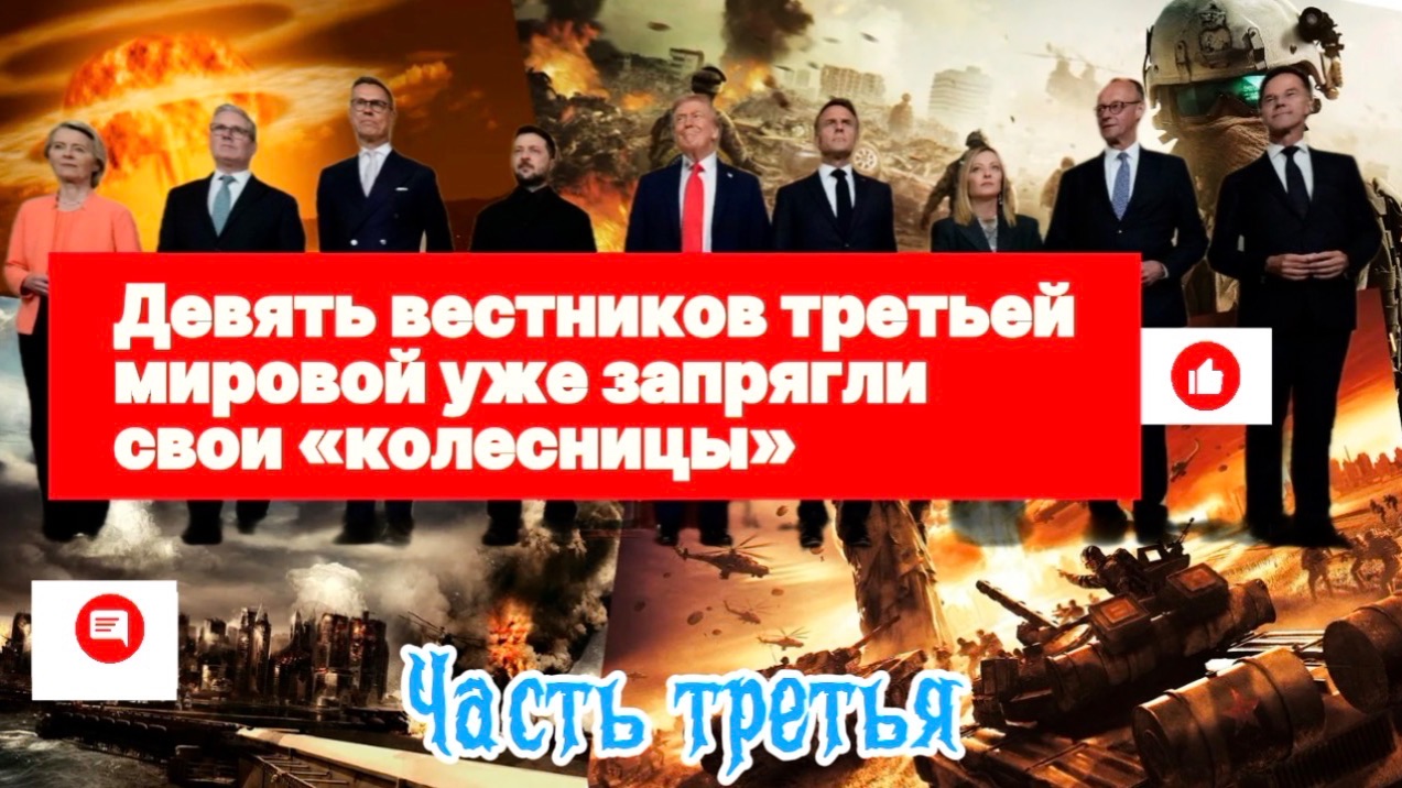 Девять вестников третьей мировой уже запрягли свои «колесницы». Часть Третья. смотреть онлайн