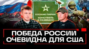 Результаты СВО стали очевидны Макрону и Стармеру. Подкаст «Плохие парни». Констебль и Разведос