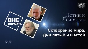 Сотворение мира. Дни пятый и шестой