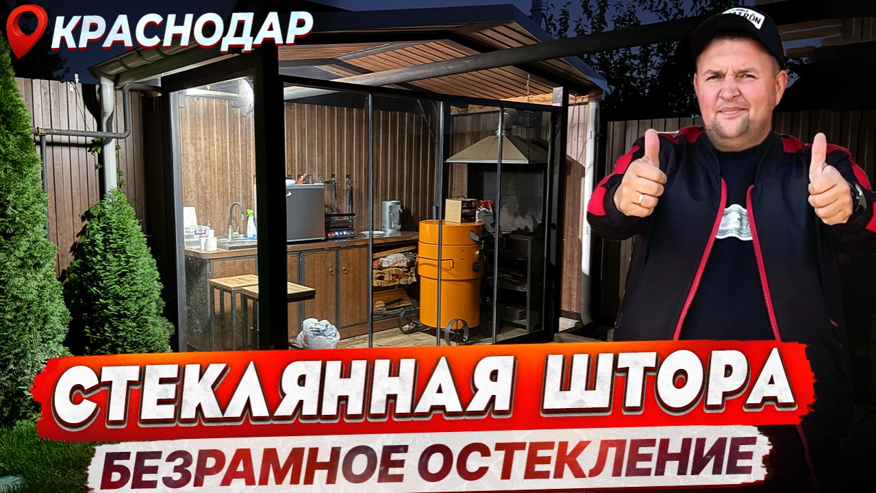 Безрамное остекление зоны барбекю в Краснодаре смотреть онлайн