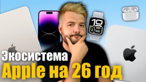 Бюджетная экосистема Apple которая вам нужна!