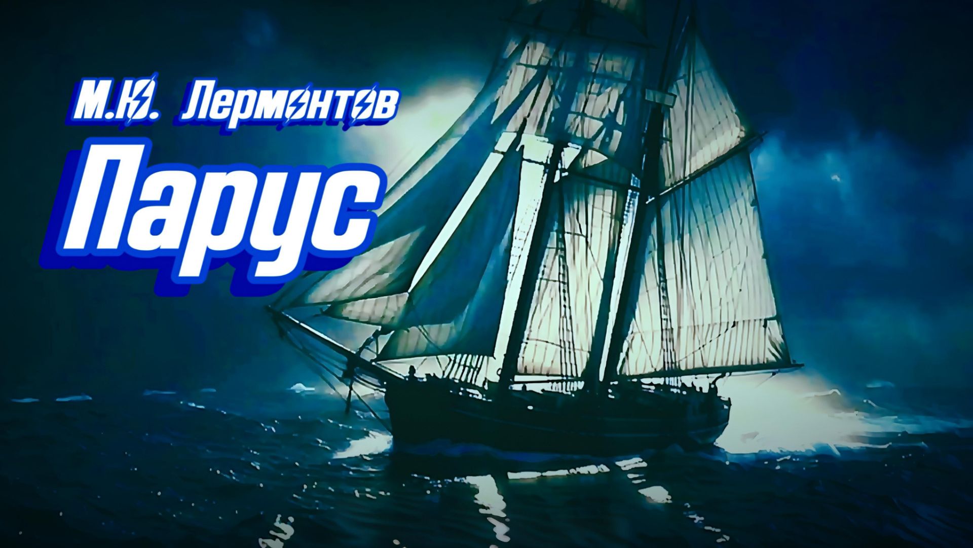 М.Ю. Лермонтов — Парус (v3.0) смотреть онлайн