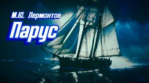 М.Ю. Лермонтов — Парус (v3.0)