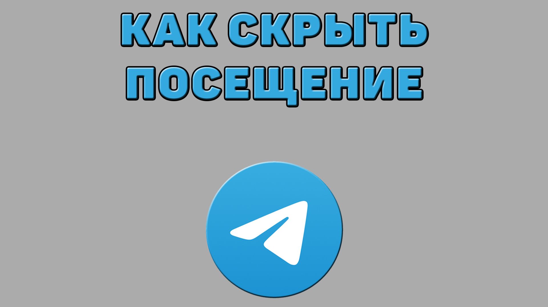 Как скрыть посещение в Телеграмме