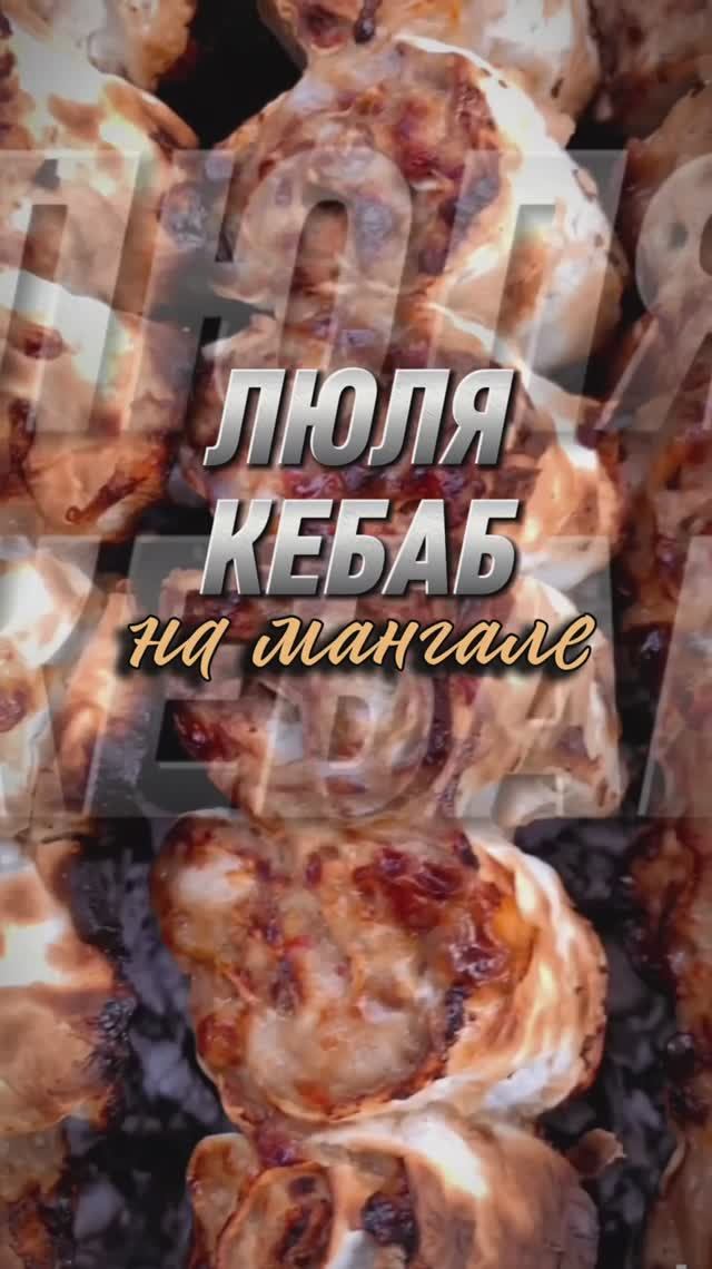 ЛЮЛЯ-КЕБАБ НА МАНГАЛЕ | СОЧНО И НЕВЕРОЯТНО ВКУСНО