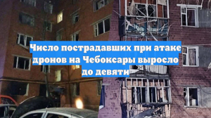 В Чебоксарах пострадали 14 человек, сбит 121 БПЛА. Последствия ночной атаки ВСУ