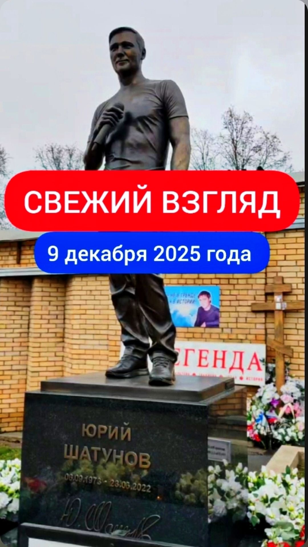 Могила Юрия Шатунова: Что мы видим сегодня #shorts #2025 #шатунов #белыерозы #ласковыймай #память смотреть онлайн