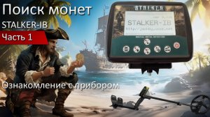 Металлоискатель STALKER-IB. Часть1. Ознакомление с прибором.