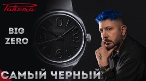 РАКЕТА х АРТЕМИЙ ЛЕБЕДЕВ. САМЫЕ ЧЕРНЫЕ BIG ZERO
