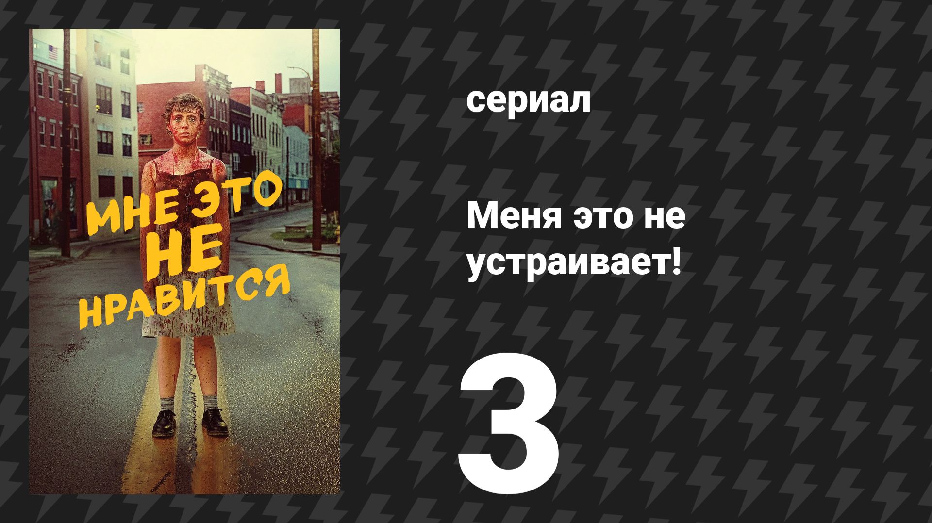 Меня это не устраивает! 3 серия «Вечеринка окончена» (сериал, 2020) смотреть онлайн