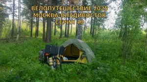 Туризм и путешествия 54 и 55 день / Еду на велосипеде к Японскому морю 40 серия