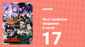 Моя геройская академия 6 сезон 17 серия (аниме-сериал, 2022)