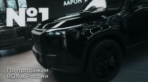 Выдаём сразу два ROX | ААРОН АВТО №1 по продажам в России в 2025