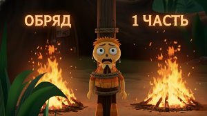 ПОТЕРЯННЫЙ ЭПИЗОД ЛУНТИКА | Обряд (1 серия)