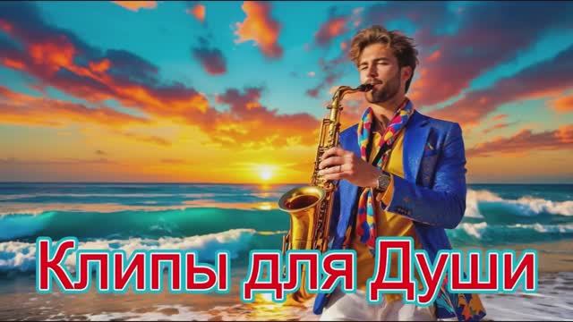 ЖУРАВЛИ - Клипы для Души ТОП - Жара Русские Песни Music Videos #русские_песни #музыка #music