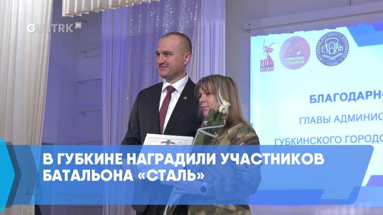 В Губкине наградили участников батальона «Сталь» смотреть онлайн