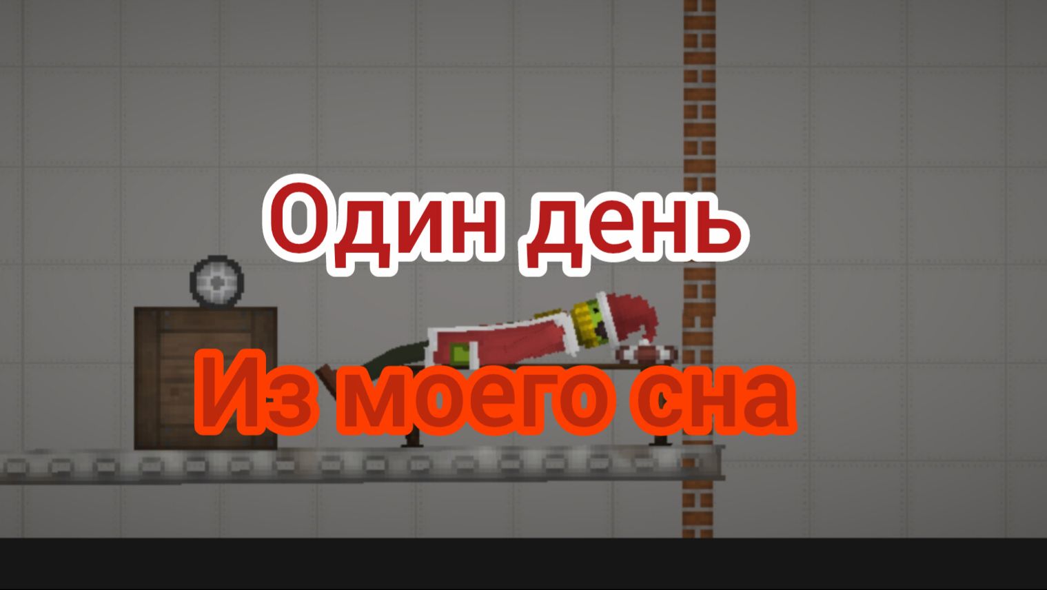 Один день из моего сна смотреть онлайн