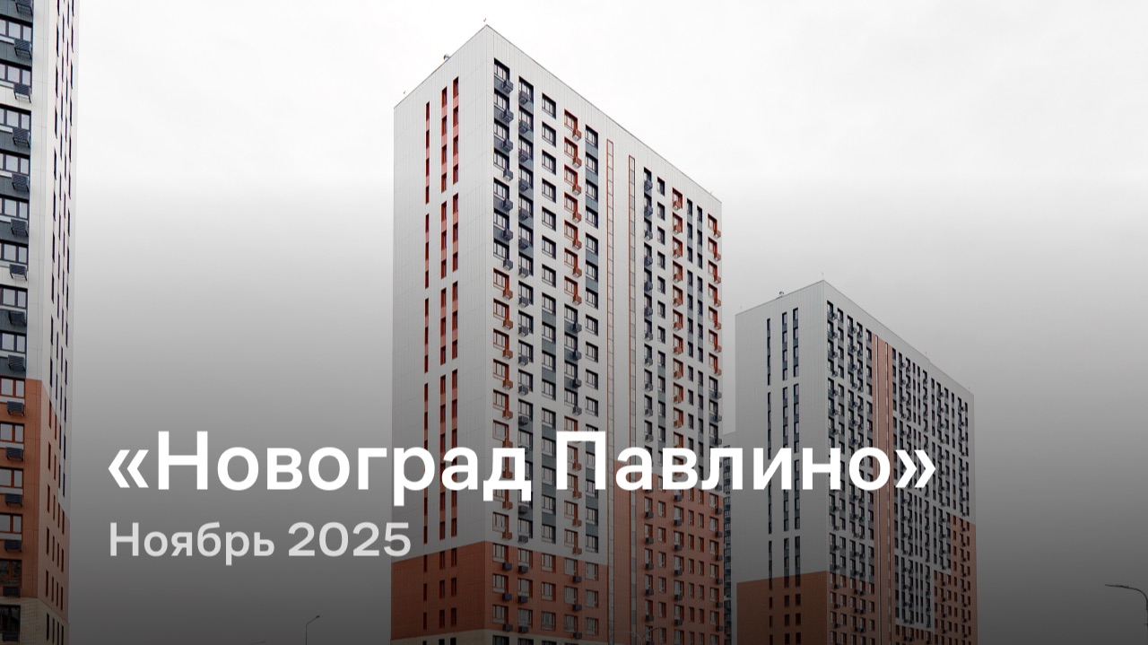 «Новоград Павлино» / Ноябрь 2025 смотреть онлайн