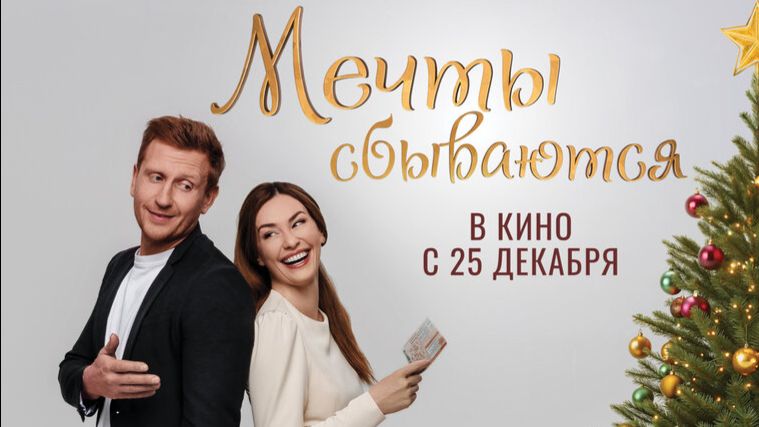 Мечты сбываются 2025 | Трейлер смотреть онлайн