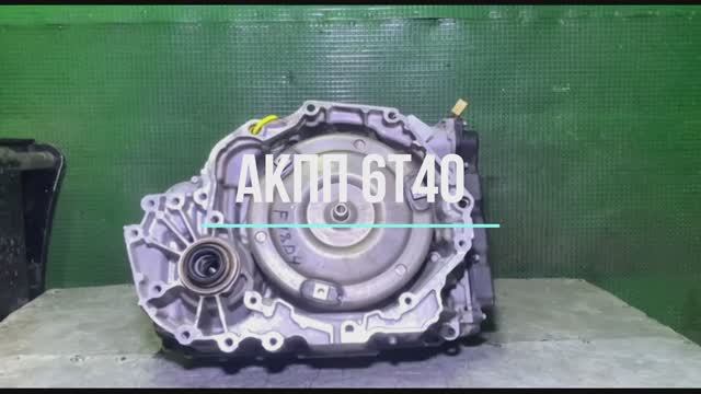 Видео Обзор АКПП 6T40 смотреть онлайн