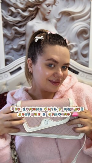 Что должно быть у каждой девушки  в сумочке