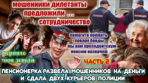 😂🔥МОШЕННИКИ ДИЛЕТАНТЫ ПОПАЛИ НА ДЕНЬГИ И ПОТЕРЯЛИ ДВУХ КУРЬЕРОВ 😜ЧАСТЬ 2
