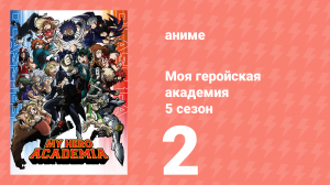 Моя геройская академия 5 сезон 2 серия (аниме-сериал, 2021)