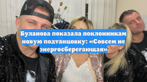 Буланова показала поклонникам новую подтанцовку: «Совсем не энергосберегающая»