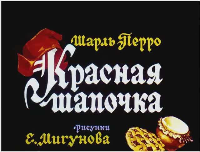 Диафильм Красная шапочка