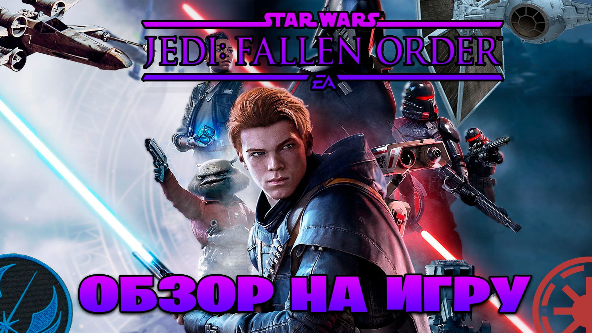 Обзор на игру Star Wars Jedi Fallen Order смотреть онлайн