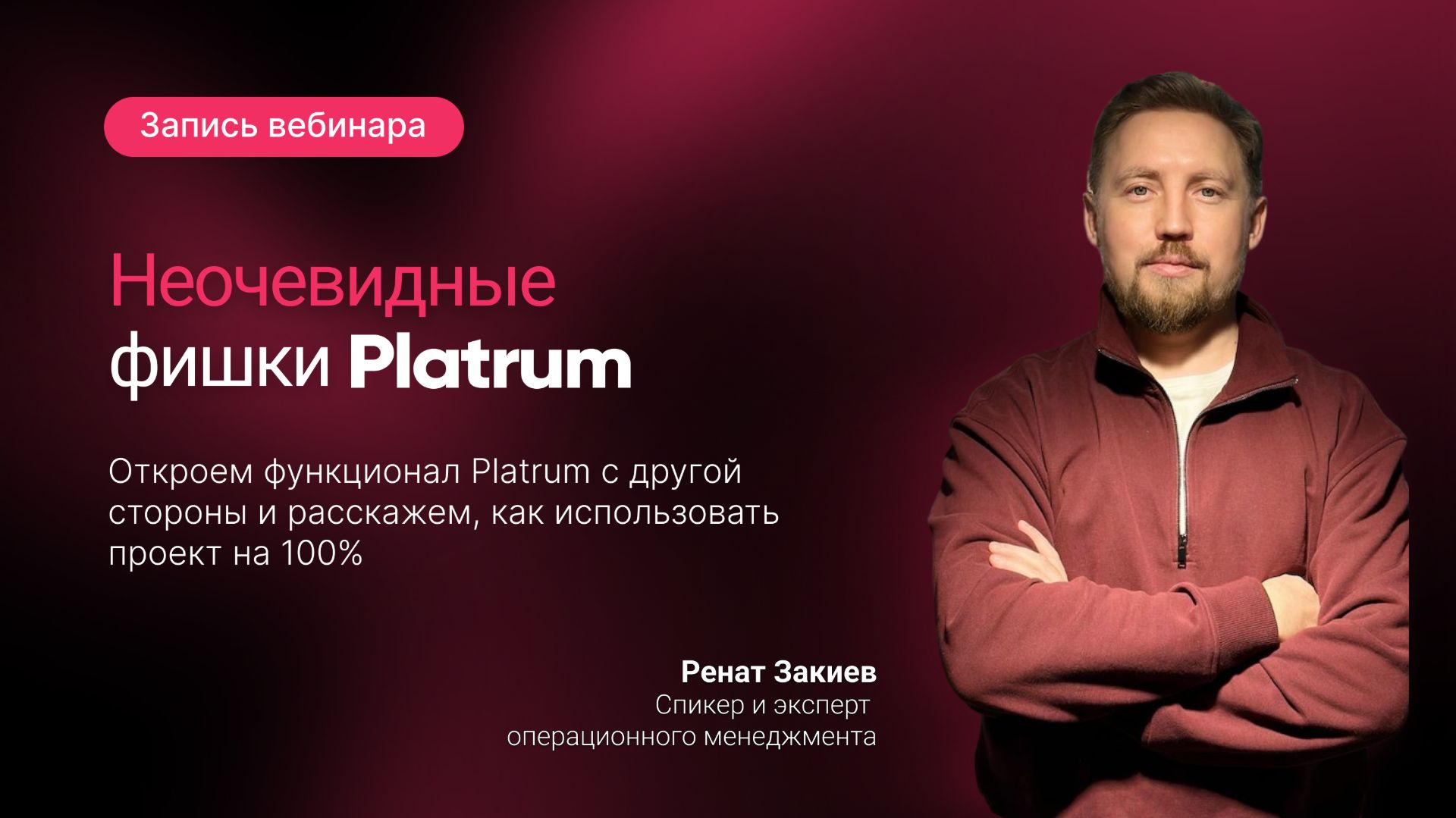 Вебинар «Неочевидные фишки Platrum»