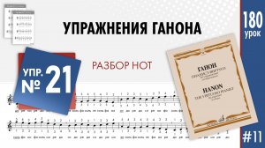 Упражнение Ганона 21