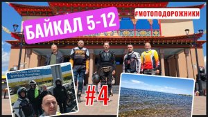 Мотопутешествие на Байкал. Часть 4 #Бурятия #ИволгинскийДацан #мотопутешествие