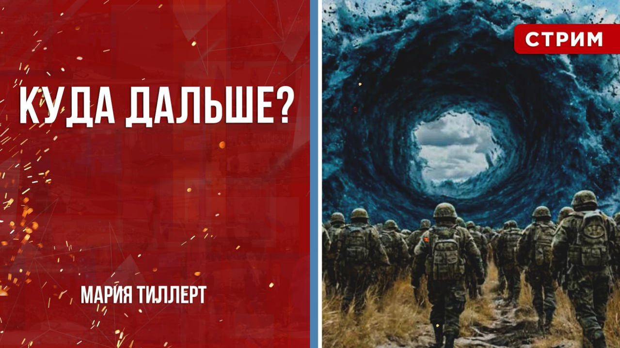 Куда дальше? [Мария Тиллерт. СТРИМ] смотреть онлайн