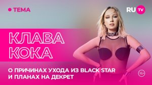 Клава Кока в гостях на RU.TV: уход из Black Star и образ идеального мужчины