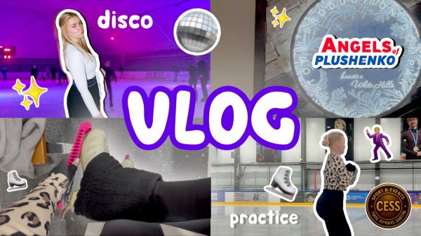 vlog: мастер-класс в Ангелах Плющенко | эстетичная дискотека на льду