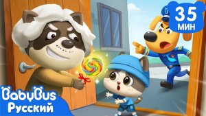 Не доверяй чужим | 🍭Безопасность в детской жизни | 🔍Новая серия мультиков Шерифа Лабрадора｜BabyBus