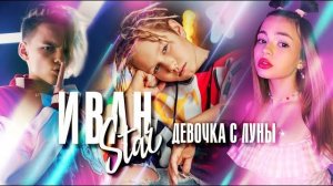 Иван Star - Девочка с луны
