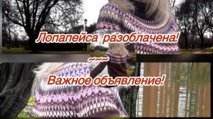 Лопапейса №3 - итоги конкурса👻// Важное объявление!
