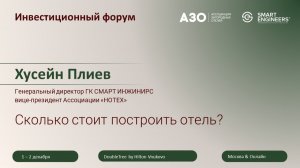 Выступление Хусейна Плиева на инвестиционном форуме Ассоциации загородных отелей (АЗО)