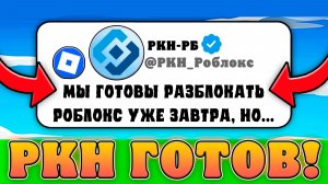 😱РКН ГОТОВ РАЗБЛОКИРОВАТЬ РОБЛОКС В РОССИИ?(Почти) Главные новости про роблокс в России!