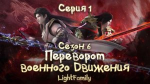 Переворот военного движения / Martial Universe 6 сезон 1 серия. [ LightFamily | Липсинк | 4k]