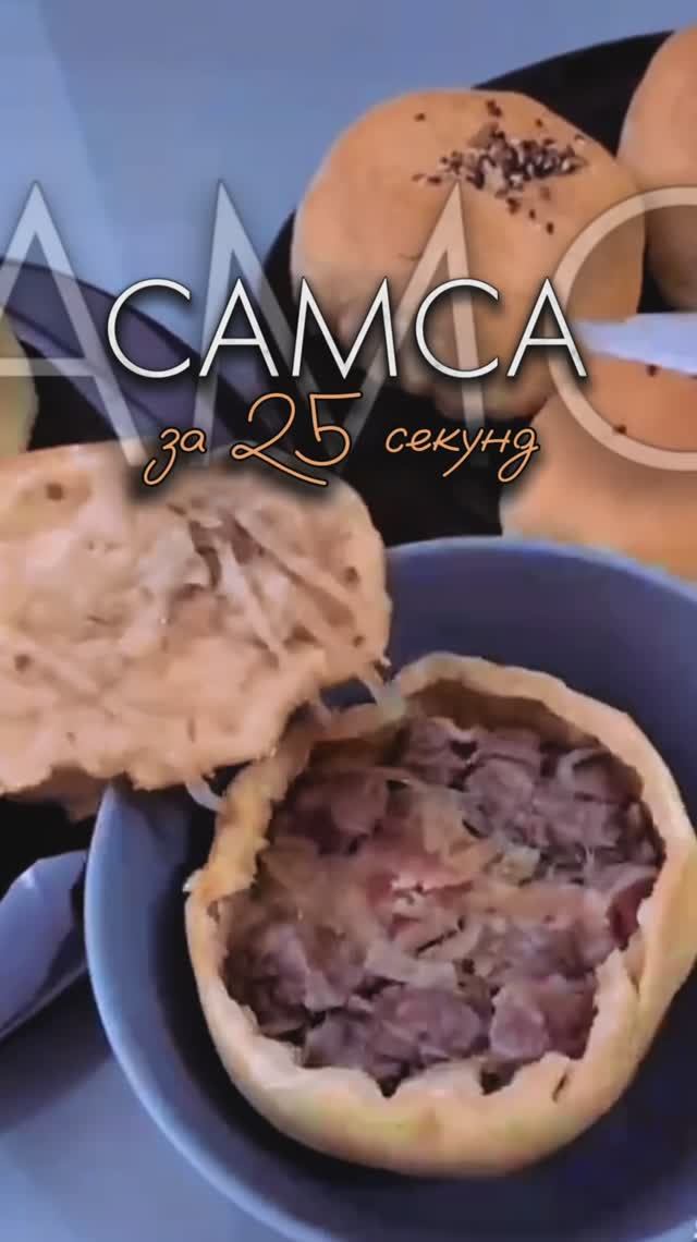 САМСА ЗА 25 СЕКУНД | САМОЕ БЫСТРОЕ ПРИГОТОВЛЕНИЕ