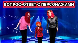 ПЕРСОНАЖИ ОТВЕЧАЮТ НА ВОПРОСЫ ПОДПИСЧИКОВ ЧАСТЬ 3