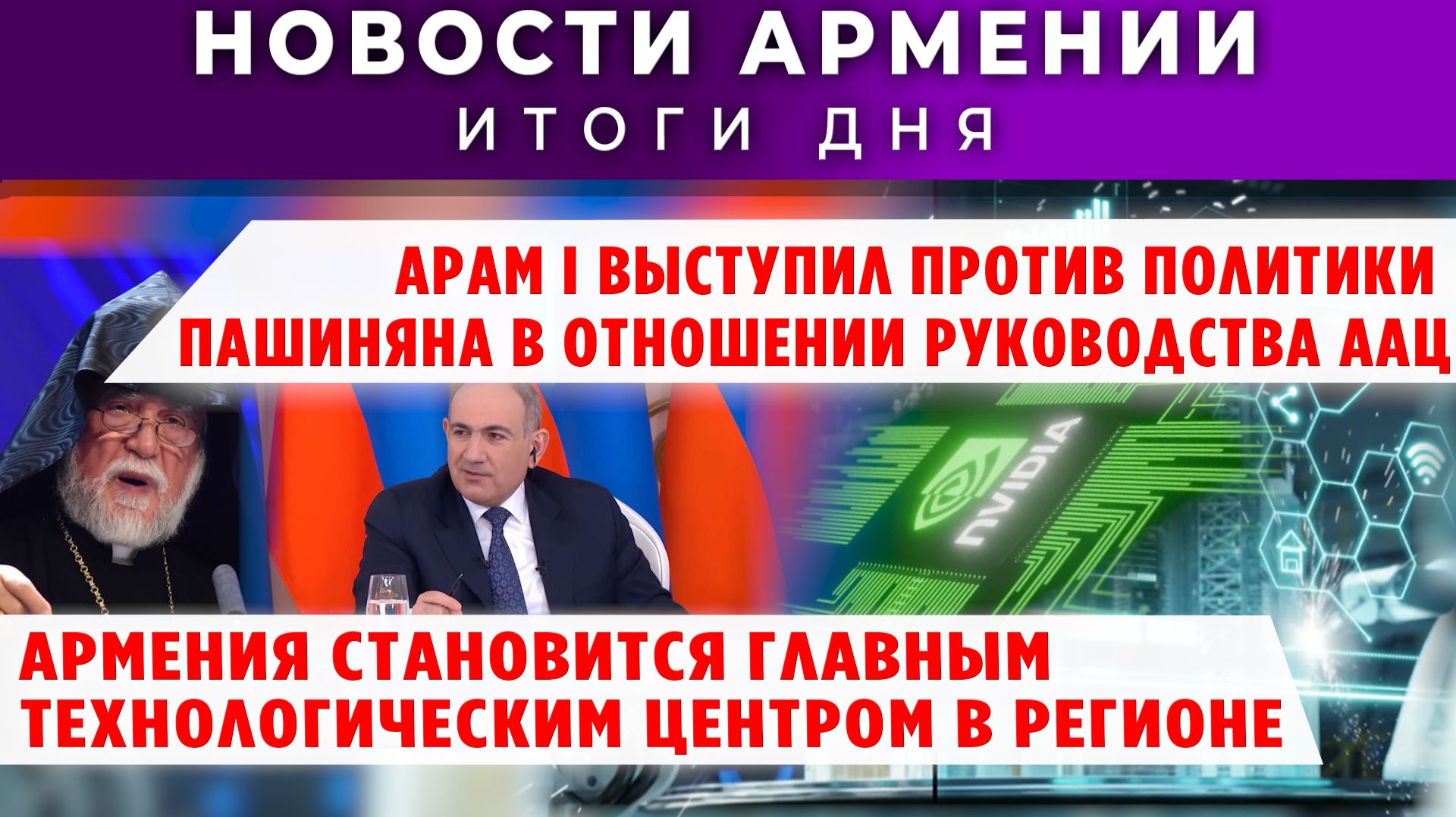 Новости Армении и Диаспоры | 9 декабря 2025 смотреть онлайн