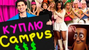 КАМПУС - СЫН ПРЕЗИДЕНТА В КАМПУСЕ! АМИНА УСТРОИЛА КОНЦЕРТ! ВСЕ ДЕВЧОНКИ ХОТЯТ ПОПУЛЯРНОСТИ!