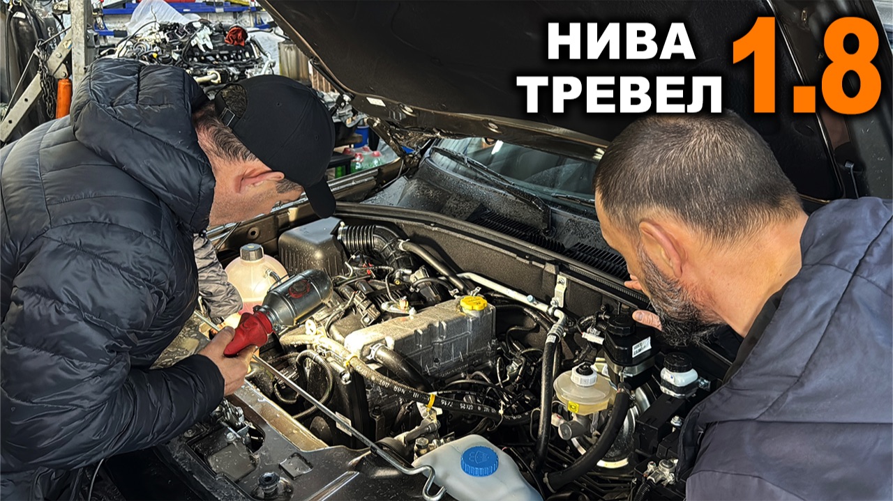Нива Тревел 1.8 глазами владельца автосервиса. Как жить без цепи? смотреть онлайн