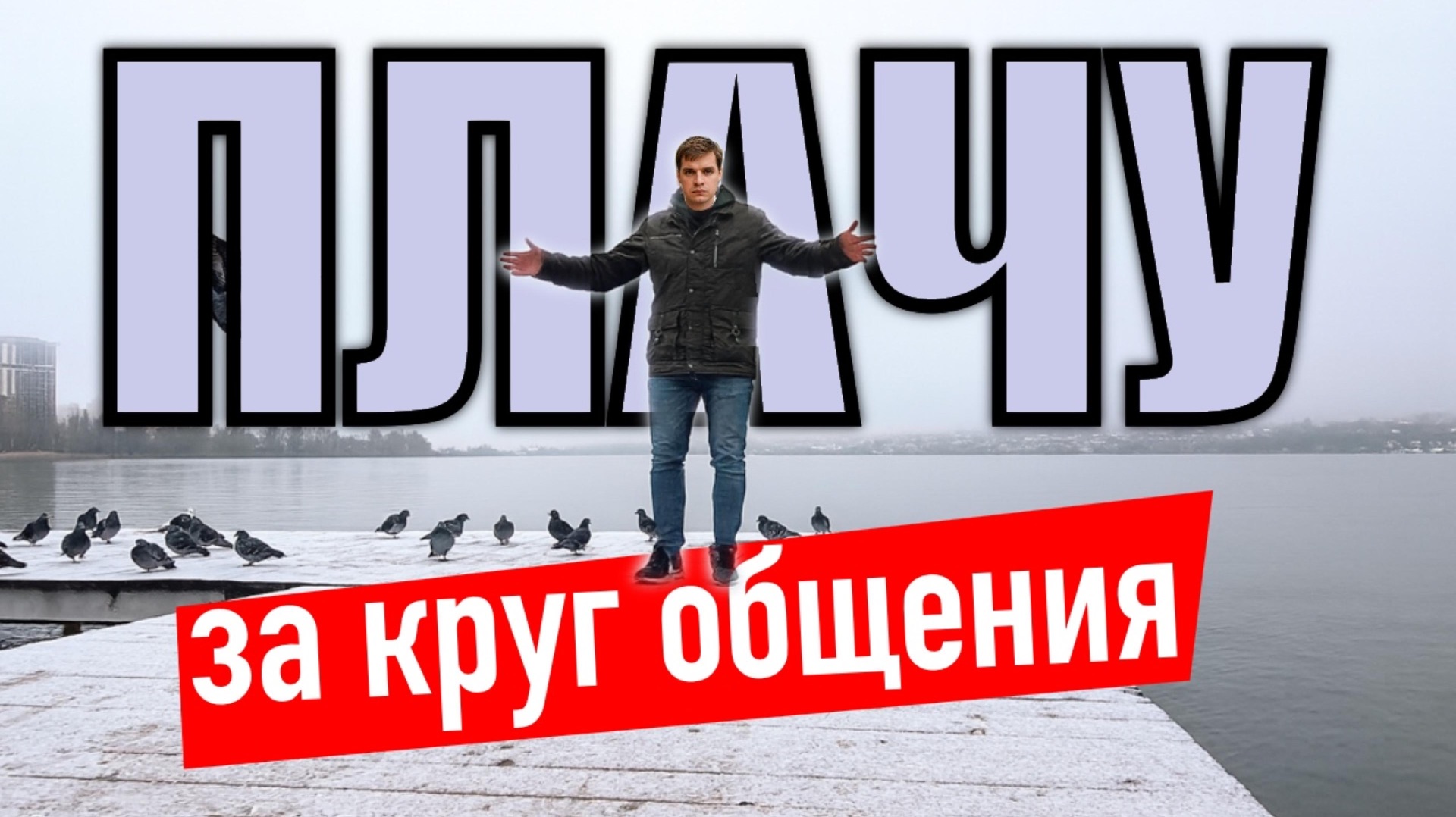 Как Достаток формирует мой круг общения