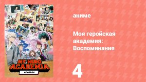Моя геройская академия: Воспоминания 4 серия (аниме-сериал, 2024)