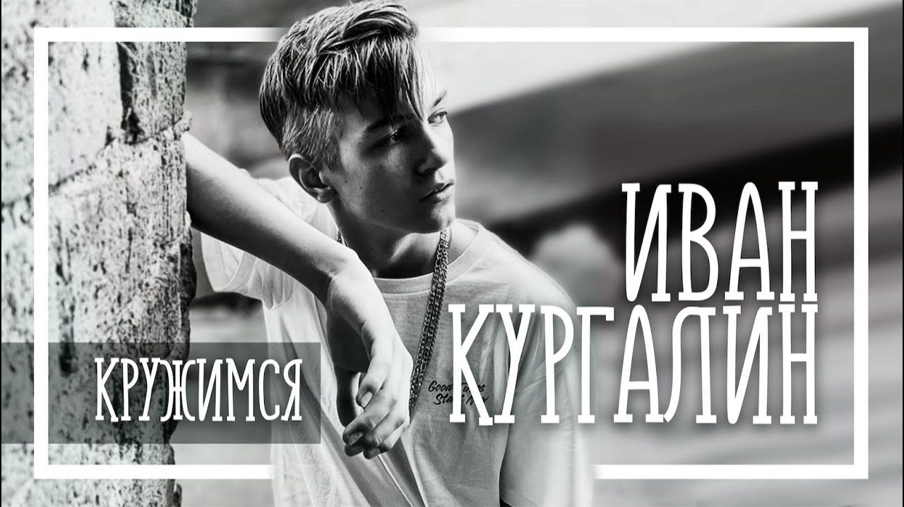 Иван Кургалин - "Кружимся"